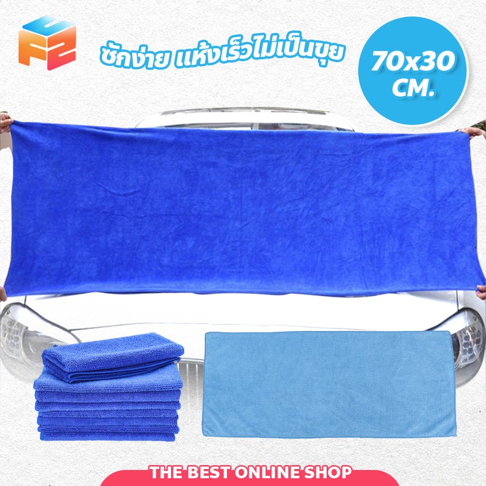 ผ้าไมโครไฟเบอร์ อเนกประสงค์ 70x30cm ช็ดได้ทุกสิ่งที่สกปรก