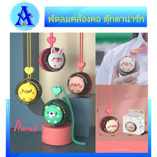 พัดลมคล้องคอ พัดลมมือถือ พัดลมไร้ใบพัด พัดลมมินิแบบพกพาชาร์จ usb การ์ตูนน่ารัก พัดลมมือถือแขวนคอ กลางแจ้ง #Aging Health