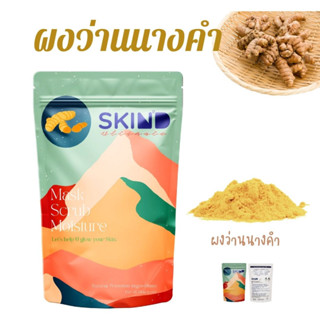 S63 ผงว่านนางคำ Curcuma Aromatica Powder 50 กรัม พอกผิวแลดูขาวสว่าง กระจ่าง detox ผิว ลดสิวฝ้ากระจุดด่างดำ