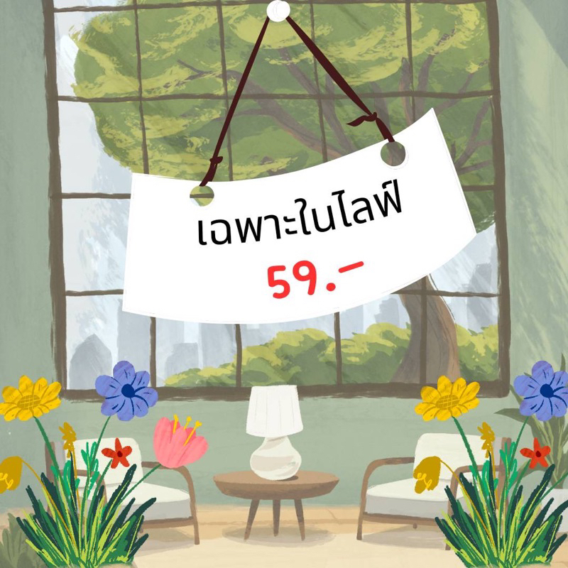 เฉพาะในไลฟ์เท่านั้น 59 บาท