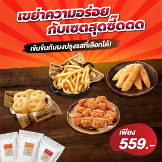 โปรโมชั่น เซตเขย่าความอร่อย (ไก่ทอดแช่แข็ง/ไก่คลุกผง)