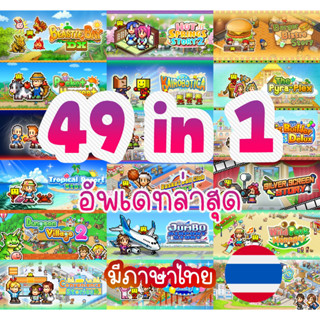 🎮PC รวมเกมค่าย KAIROSOFT BUNDLE 49เกม อัพเดทล่าสุด Forest Golf Planner ทำอาหาร บริหารโรงแรม บริหารโรงเรียน บริหารฟาร์ม