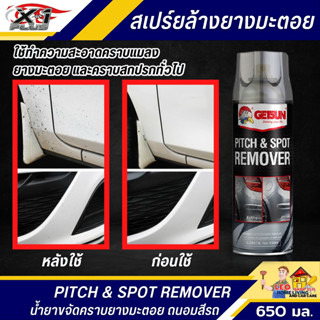 สเปรย์ขจัดคราบยางมะตอย GET SUN 450 มล. PITCH &amp; SPOT REMOVER ขจัดคราบยางมะตอย ขจัดคราบกาวสติกเกอร์ คราบน้ำมัน