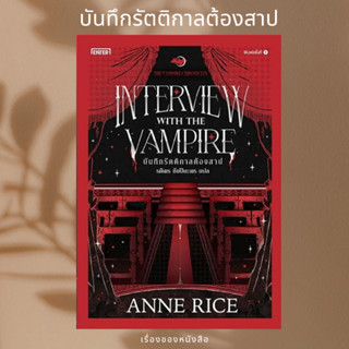 (พร้อมส่ง) หนังสือ บันทึกรัตติกาลต้องสาป ชุด The Vampire Chronicles ผู้เขียน: Anne Rice