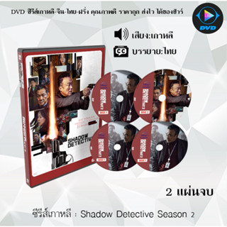 ซีรีส์เกาหลี Shadow Detective Season 1-2  : (ซับไทย)