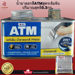 น้ำยาลอกสีATMสูตรเข้มข้นปริมาณสุทธิ0.3กก.