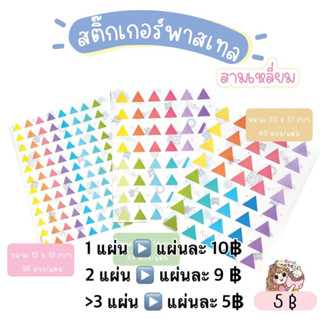 ❤ พร้อมส่ง ❤ สติ๊กเกอร์พาสเทลสามเหลี่ยม มีให้เลือก 3 ขนาด