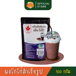 ผงโกโก้ ตราใบไม้แดง เกรดพรีเมี่ยม 300 g เครื่องดื่มสำหรับชงร้อน/เย็น