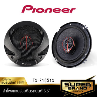 PIONEER ลำโพงแกนร่วม ลำโพงแยกชิ้น ลำโพง 6.5 นิ้ว TS-R1651S /TS-G160C ดอกลำโพง ลำโพง เครื่องเสียงรถยนต์ ลำโพงรถยนต์