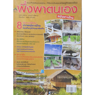 หนังสือเกษตร พึ่งพาตนเอง ฉบับชาวบ้าน(จาก145ลดเหลือ75)