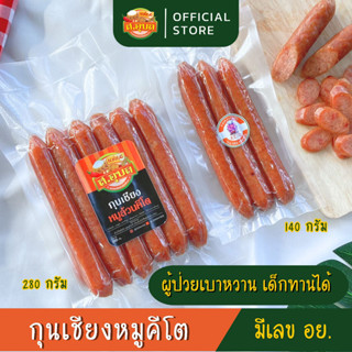 กุนเชียงคีโต กุนเชียง กุนเชียงหมูคีโต มีเลข.อย ผู้ป่วยเบาหวานทานได้ ไม่ใส่แป้ง ไร้ผงชูรส ไร้สารกันบูด พร้อมส่งค่ะ