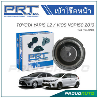 PRT เบ้าโช๊คอัพหน้า TOYOTA YARIS 1.2 / VIOS NCP150 ปี 2013 (610-1240)