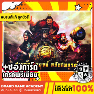 สามก๊ก กลยุทธ์ ฉบับสมบูรณ์ (TH) Board Game บอร์ดเกม ของแท้