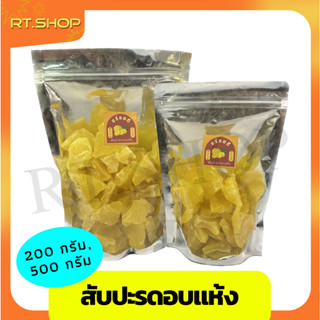 สับปะรดอบแห้ง ผลไม้อบแห้ง ขนาด 200g และ 500 g