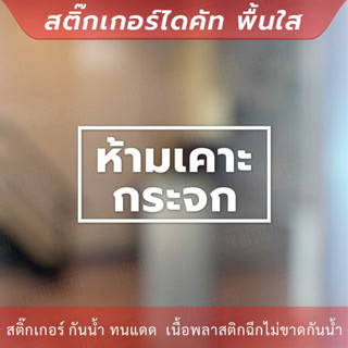 ป้ายห้ามเคาะกระจก เป็นสติกเกอร์ไดคัท พื้นใส ทนแดด ทนฝน