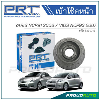 PRT เบ้าโช๊คอัพหน้า TOYOTA YARIS NCP91 ปี 2006 / VIOS NCP93 ปี 2007 (610-1713)