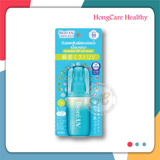 Biore UV Aqua Rich Aqua Protect Mist SPF50 PA++++ 60 ml. , บิโอเร ยูวี อะควา ริช อะควา โพรเทค มิสท์ ( สเปรย์กันแดด )