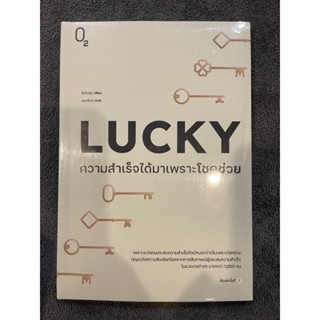 Lucky ความสำเร็จได้มาเพราะโชคช่วย