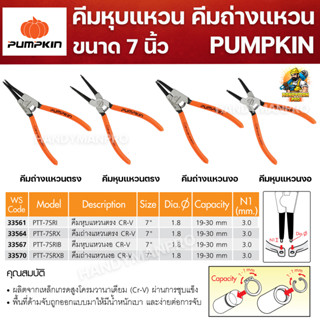 PUMPKIN คีมหุบแหวน คีมถ่างแหวน แบบตรง แบบงอ ขนาด 7 นิ้ว (33561,33564,33567,33570)