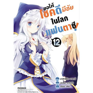 ขอให้โชคดีมีชัยในโลกแฟนตาซี (มังงะ) เล่ม 1 - 12 (หนังสือการ์ตูน มือหนึ่ง)  by unotoon