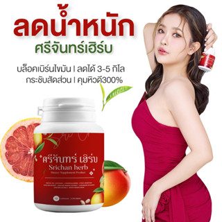 ┃2แถม1+ส่งฟรี┃🍎🌱 ศรีจันทร์เฮิร์บ ศรีจันทร์ แคปซูล สมุนไพร ชาศรีจันทร์ ลดน้ำหนัก ลดความอ้วน คุมน้ำหนัก เผาผลาญไขมัน