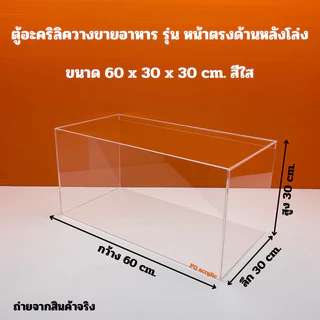 ตู้วางขายอาหารฯ สีใส ขนาด 60x30x30 cm.✅มีให้เลือก 2 แบบ✅สินค้าพร้อมใช้งาน ไม่ต้องประกอบ✅#พร้อมส่ง