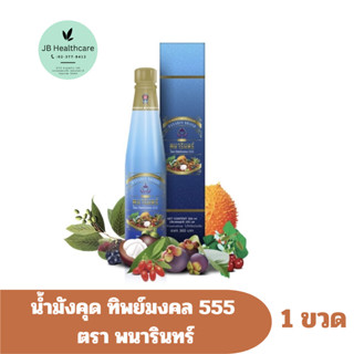 น้ำมังคุดเข้มข้นผสมน้ำผลไม้และน้ำสมุนไพรตราพนารินทร์โดยบริษั…