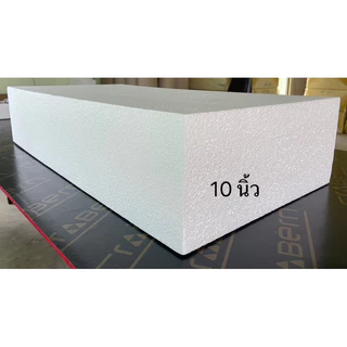 โฟมแผ่น Foam Sheet ขนาด 60cmx120cm หนา 10 นิ้ว (หนาแน่น 0.6 ปอนด์) ราคาแผ่นละ 480 บาท