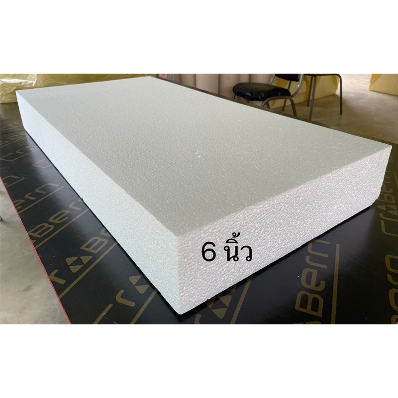 โฟมแผ่น Foam Sheet ขนาด 60cm x 120cm หนา 6 นิ้ว (หนาแน่น 0.6 ปอนด์) ราคา แผ่นละ 270 บาท