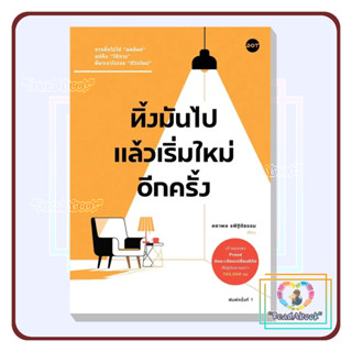 📮[พร้อมส่ง]หนังสือ ทิ้งมันไป แล้วเริ่มใหม่อีกครั้ง#คธาพล รพีฐิติธรรม# DOT#จิตวิทยา#ReadAbook