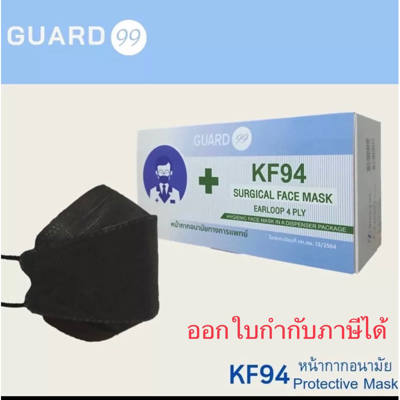 Guard99 หน้ากากอนามัยทางการแพทย์ KF94 กรอง 4 ชั้น สีดำ (Mask KF94 Guard) 1 กล่อง 25 ชิ้น (ออกใบกำกับภาษีได้)