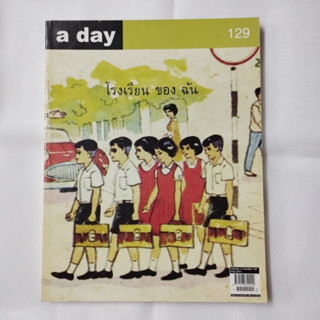 นิตยสารมือสอง a day : volume 12 เล่ม 129 May 2011 สันกาวเสื่อม