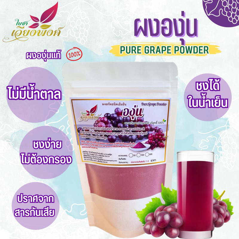 องุ่น  ผงองุ่น (Pure Grape Powder) ผงองุ่นสกัด ผลิตจากองุ่นแท้ ละลายได้ในน้ำเย็น เหมาะสำหรับเครื่องดื่มและเบเกอรี่