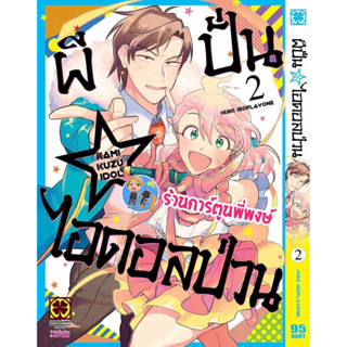 ผีปั่นไอดอลป่วน เล่ม 2 หนังสือ การ์ตูน มังงะ ผี ไอดอล ผีปั่น ไอดอลป่วน lp พี่พงษ์ 11/8/66