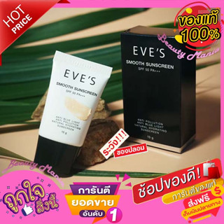 🌈♦️ใหม่..แท้💯% | ถูก |♦️EVES กันแดดอีฟส์ EVES SMOOTH SUNSCREEN SPF 50 PA+++สูตรคุมมัน กันน้ำ กันเหงื่อ♦️✨