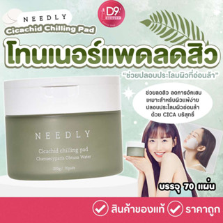 NEEDLY Cicachid Chilling Pad 200g 70 Pads (รุ่นสีเขียว)