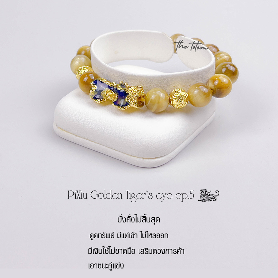 กำไลหิน ปี่เซียะ The Totem PiXiu Golden Tiger's eye Ep.05 Bracelet