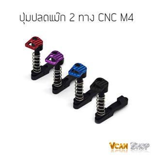 ปุ่มปลดแม็ก 2 ทาง CNC M4 M16 สำหรับปืนยาวไฟฟ้า AEG จัดส่งจากไทย