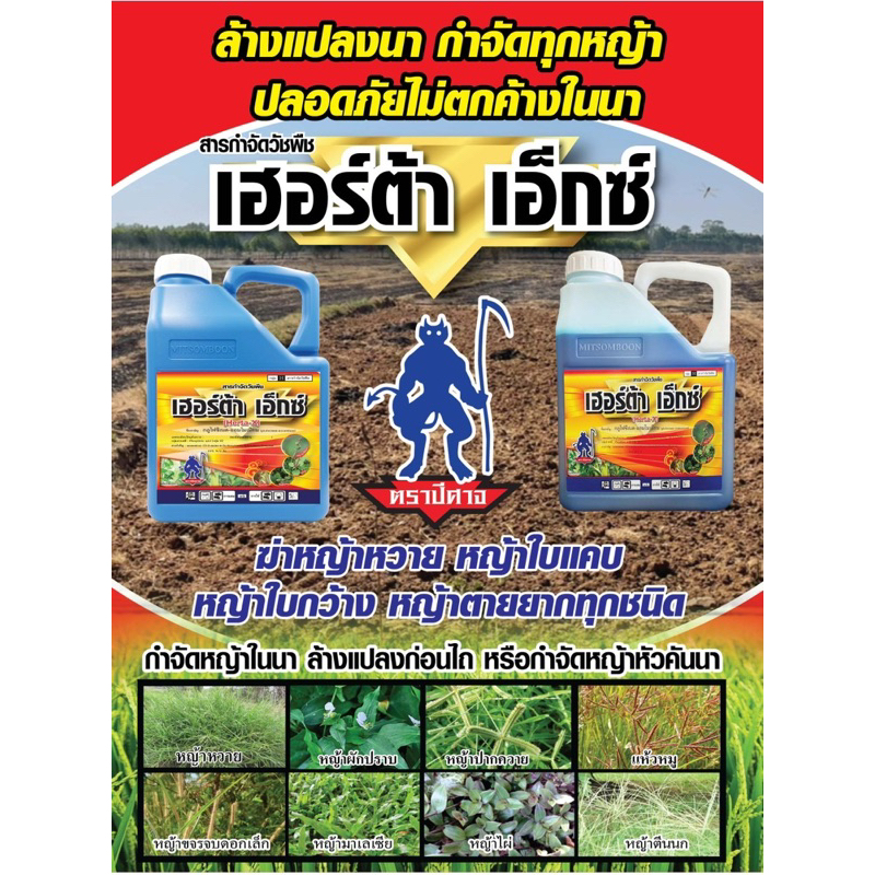 เฮอร์ต้าเอ็กซ์ กลูโฟซิเนต 4ลิตร