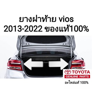 ยางฝาท้าย ยางฝากระโปรงหลัง โตโยต้าวีออส toyota vios 2013-2022 ของแท้100%