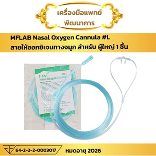 สายออกซิเจน เสียบจมูก (Oxygen  nasal cannala แคนนูลา)