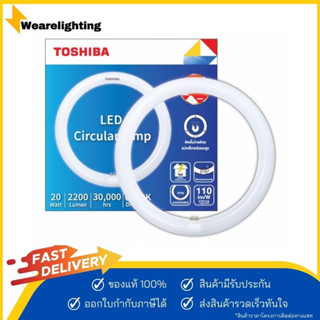 TOSHIBA หลอดไฟ LED หลอดกลม Circular Lamp 20 วัตต์ ติดตั้งง่าย เปลี่ยนเองได้ทันที มาตรฐานมอก