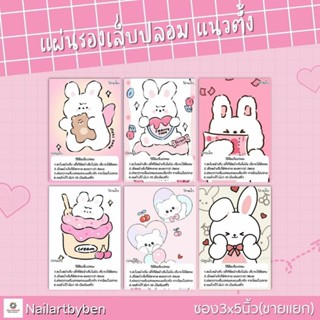 แผ่นรองเล็บปลอม แนวตั้ง พร้อมวิธีติดเล็บ(set rabbit3)