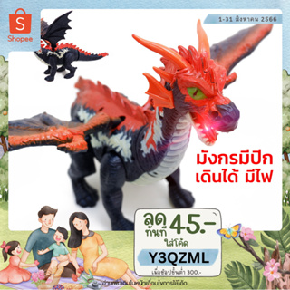 🐲METOYS มังกรของเล่น กระพือปีก เดินได้ มีเสียง มีไฟ ไดโนเสาร์ของเล่น มีของเล่น 915A