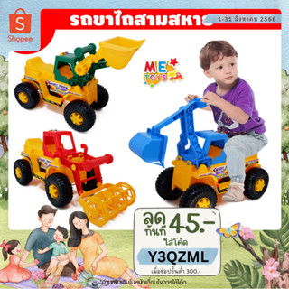 🚚METOYS รถขาไถสามสหาย รถก่อสร้างของเล่น 9766