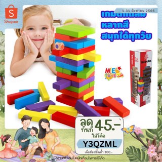 🏦เกมตึกถล่ม ไม้แท้ แบบสี 54ชิ้น พร้อมลูกเต๋า ของเล่นไม้ เกมคอนโดไม้ เจงก้า 1918