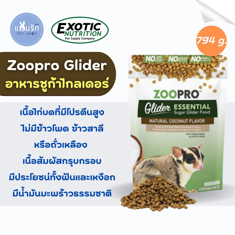 Clearance exp 04/26 Exotic Nutrition ZOOPRO GLIDER ESSENTIAL อาหารเม็ด ชูการ์ ไกลเดอร์