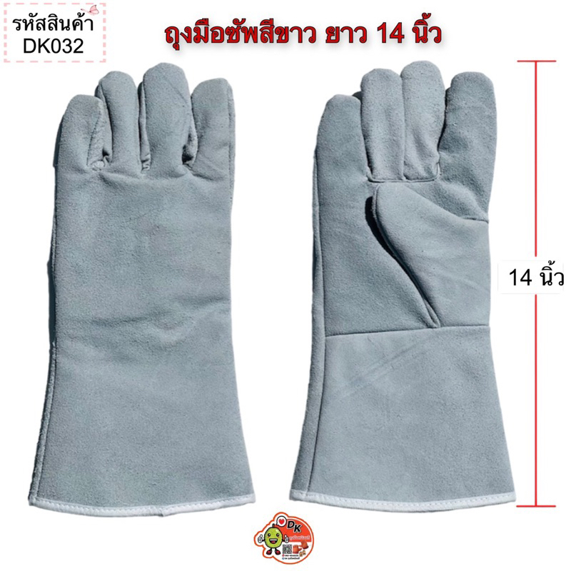 DK032 ถุงมือซับสีขาว ยาว 14 นิ้ว (ราคาต่อคู่)