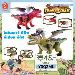 🐱‍🐉METOYS ไดโนเสาร์มีปีก มังกร กระพือปีก เดินได้ มีเสียง มีไฟ มีของเล่น F136