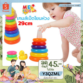 🦆👶METOYS เป็ดโยนห่วง สิบชั้น แปดห่วง แถมถุงตาข่าย โยนห่วง เป็ดห่วง ห่วงสี มีของเล่น n57